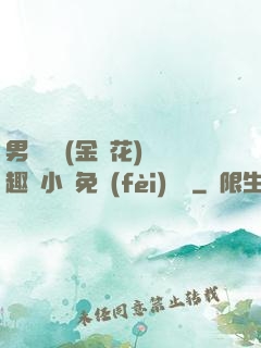 男寢寶貝(金銀花)筆趣閣小說免費(fèi)閱讀