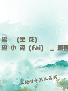 男寢寶貝(金銀花)筆趣閣小說免費(fèi)閱讀