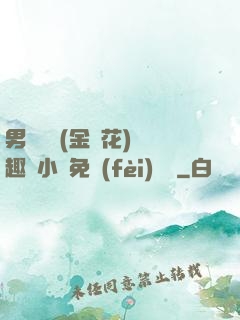 男寢寶貝(金銀花)筆趣閣小說免費(fèi)閱讀