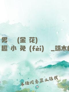 男寢寶貝(金銀花)筆趣閣小說免費(fèi)閱讀