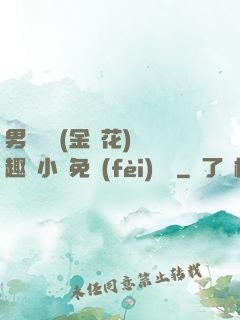 男寢寶貝(金銀花)筆趣閣小說免費(fèi)閱讀