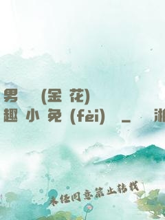 男寢寶貝(金銀花)筆趣閣小說免費(fèi)閱讀