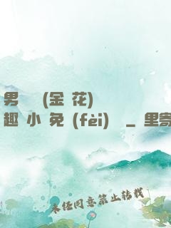 男寢寶貝(金銀花)筆趣閣小說免費(fèi)閱讀