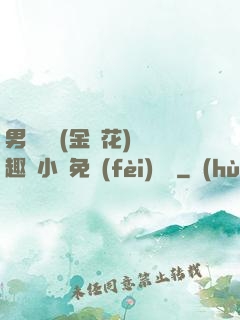 男寢寶貝(金銀花)筆趣閣小說免費(fèi)閱讀