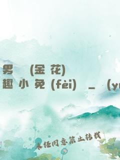 男寢寶貝(金銀花)筆趣閣小說免費(fèi)閱讀