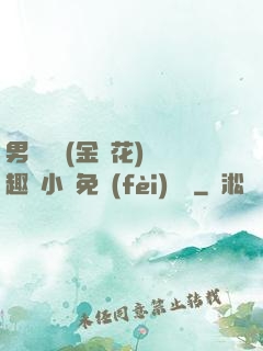 男寢寶貝(金銀花)筆趣閣小說免費(fèi)閱讀