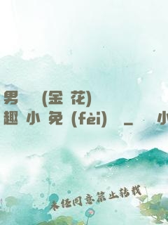 男寢寶貝(金銀花)筆趣閣小說免費(fèi)閱讀