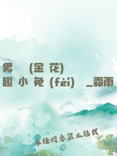 男寢寶貝(金銀花)筆趣閣小說免費(fèi)閱讀