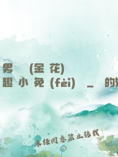 男寢寶貝(金銀花)筆趣閣小說免費(fèi)閱讀