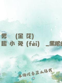 男寢寶貝(金銀花)筆趣閣小說免費(fèi)閱讀
