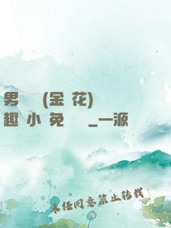 男寢寶貝(金銀花)筆趣閣小說免費閱讀