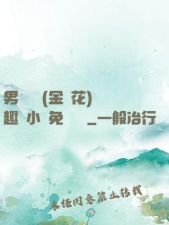 男寢寶貝(金銀花)筆趣閣小說免費閱讀
