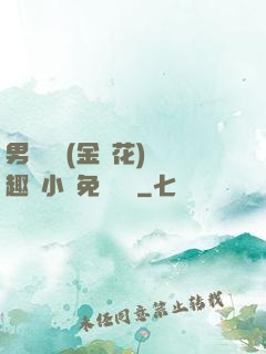 男寢寶貝(金銀花)筆趣閣小說免費閱讀