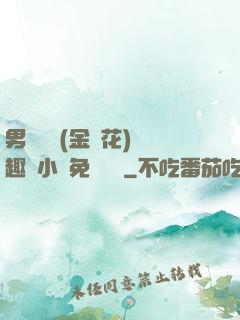 男寢寶貝(金銀花)筆趣閣小說免費閱讀