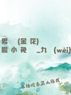 男寢寶貝(金銀花)筆趣閣小說免費閱讀