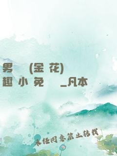 男寢寶貝(金銀花)筆趣閣小說免費閱讀