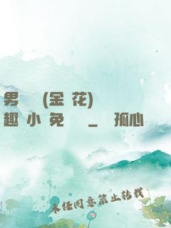 男寢寶貝(金銀花)筆趣閣小說免費閱讀
