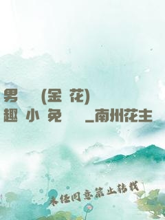 男寢寶貝(金銀花)筆趣閣小說免費閱讀