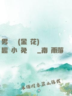 男寢寶貝(金銀花)筆趣閣小說免費閱讀