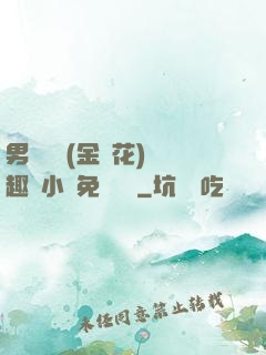 男寢寶貝(金銀花)筆趣閣小說免費閱讀
