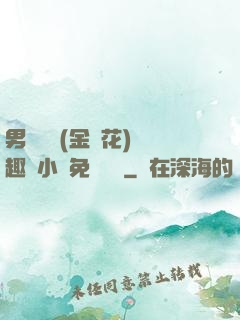 男寢寶貝(金銀花)筆趣閣小說免費閱讀