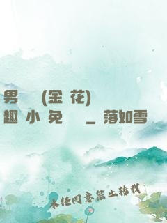 男寢寶貝(金銀花)筆趣閣小說免費閱讀