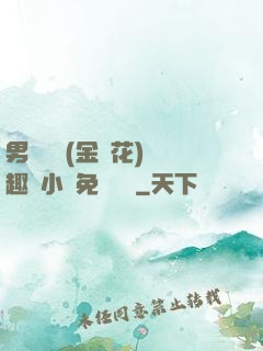 男寢寶貝(金銀花)筆趣閣小說免費閱讀