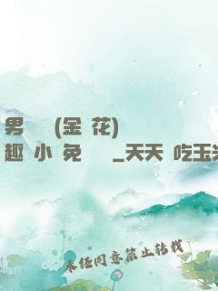 男寢寶貝(金銀花)筆趣閣小說免費閱讀