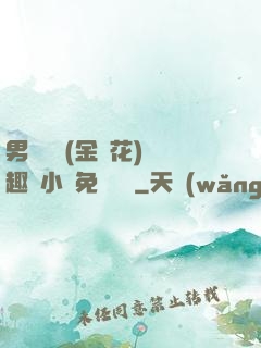 男寢寶貝(金銀花)筆趣閣小說免費閱讀