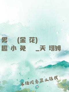 男寢寶貝(金銀花)筆趣閣小說免費閱讀