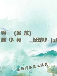 男寢寶貝(金銀花)筆趣閣小說免費閱讀