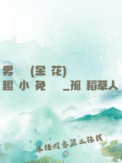 男寢寶貝(金銀花)筆趣閣小說免費閱讀