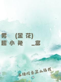 男寢寶貝(金銀花)筆趣閣小說免費閱讀