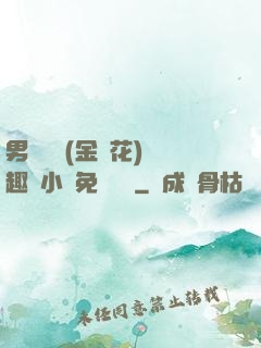 男寢寶貝(金銀花)筆趣閣小說免費閱讀