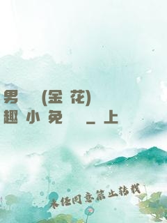 男寢寶貝(金銀花)筆趣閣小說免費閱讀