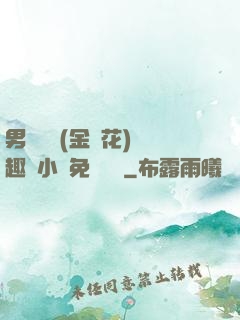 男寢寶貝(金銀花)筆趣閣小說免費閱讀