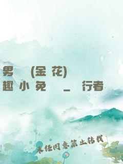 男寢寶貝(金銀花)筆趣閣小說免費閱讀