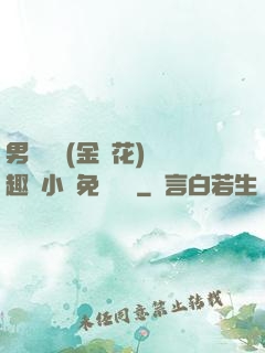 男寢寶貝(金銀花)筆趣閣小說免費閱讀