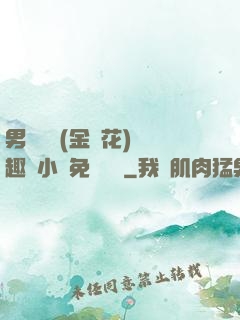 男寢寶貝(金銀花)筆趣閣小說免費閱讀