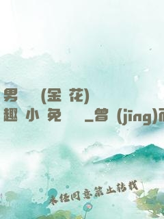 男寢寶貝(金銀花)筆趣閣小說免費閱讀