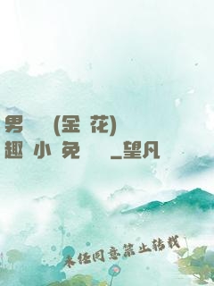 男寢寶貝(金銀花)筆趣閣小說免費閱讀