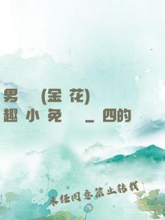 男寢寶貝(金銀花)筆趣閣小說免費閱讀