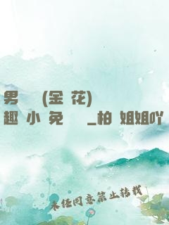 男寢寶貝(金銀花)筆趣閣小說免費閱讀