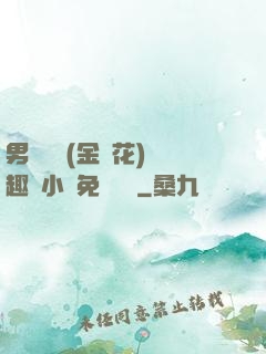 男寢寶貝(金銀花)筆趣閣小說免費閱讀