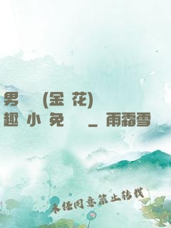 男寢寶貝(金銀花)筆趣閣小說免費閱讀
