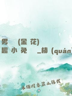 男寢寶貝(金銀花)筆趣閣小說免費閱讀
