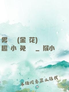 男寢寶貝(金銀花)筆趣閣小說免費閱讀