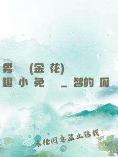 男寢寶貝(金銀花)筆趣閣小說免費閱讀