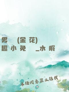 男寢寶貝(金銀花)筆趣閣小說免費閱讀