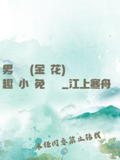 男寢寶貝(金銀花)筆趣閣小說免費閱讀